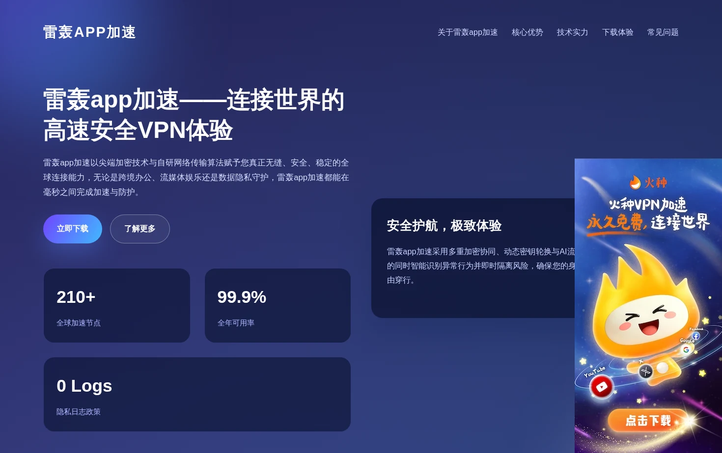 雷轰app加速 页面快照